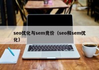 seo优化与sem竞价（seo和sem优化）