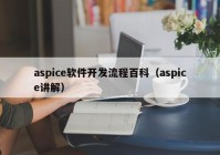 aspice软件开发流程百科（aspice讲解）