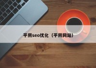 平阴seo优化（平阴网站）