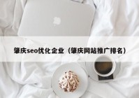 肇庆seo优化企业（肇庆网站推广排名）
