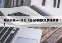 唐山网站seo优化（唐山网站优化快速排名）