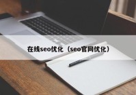 在线seo优化（seo官网优化）
