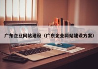 广东企业网站建设（广东企业网站建设方案）