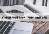广州网捷网站建设技术（网捷科技有限公司）