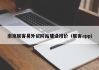 南京联客易外贸网站建设报价（联客app）