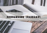漳州网站建设课程（网站建设自学）