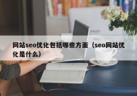 网站seo优化包括哪些方面（seo网站优化是什么）