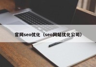 官网seo优化（seo网站优化公司）