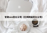甘肃seo优化公司（兰州网站优化公司）