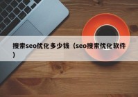 搜索seo优化多少钱（seo搜索优化软件）