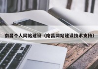 南昌个人网站建设（南昌网站建设技术支持）