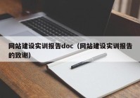 网站建设实训报告doc（网站建设实训报告的致谢）