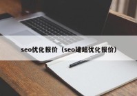 seo优化报价（seo建站优化报价）