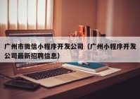 广州市微信小程序开发公司（广州小程序开发公司最新招聘信息）