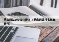 重庆网站seo优化排名（重庆网站排名优化软件）